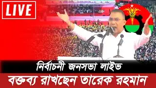 🔴LIVE: ফরিদপুরে তারেক রহমান | বিএনপি’র নির্বাচনী জনসভা | 4 Feb 2026