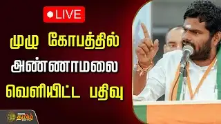 🔴LIVE: முழு கோபத்தில் அண்ணாமலை வெளியிட்ட பதிவு | Annamalai Tweet | News Tamil Reporter Attack