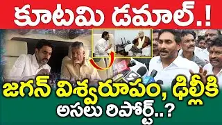 #LIVE : జగన్ గుంటూరు దెబ్బకి కదిలిన ఢిల్లీ పెద్దలు | Ap News Viral - News220