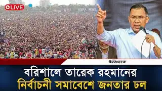 🔴LIVE: তারেক রহমানের নির্বাচনী সমাবেশে জনতার ঢল | BNP | Tarewq Rahman | Election 2026 | Ittefaq News