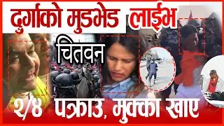 Live🔴दुर्गा प्रसाइको चितवन कार्यक्रम मा यस्तो भयो ... durga prasai chitawan today live