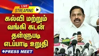🔴 LIVE : கல்வி மற்றும் வங்கி கடன் தள்ளுபடி  எடப்பாடி உறுதி | EPS | AIADMK | Press Meet |