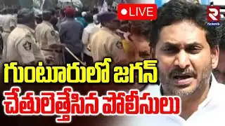 LIVE🔴గుంటూరులో జగన్ చేతులెత్తేసిన పోలీసులు | High Tension At Ambati Residence | YS Jagan | RTV