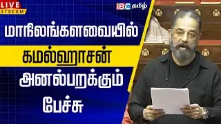 🔴LIVE: மாநிலங்களவையில் கமல்ஹாசன் அனல்பறக்கும் பேச்சு | kamal haasan parliament speech