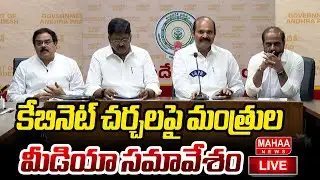 LIVE🔴:కేబినెట్ చర్చలపై మంత్రుల మీడియా సమావేశం | Minister Payyavula Keshav | Mahaa News