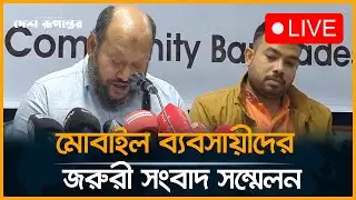 LIVE : মোবাইল ব্যবসায়ীদের জরুরী সংবাদ সম্মেলন | Mobile Businessman Protest