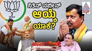LIVE: ಮಾತು ಕೇಳುವ ಅಧ್ಯಕ್ಷರು ಬೇಕಿತ್ತಾ ಮೋದಿ, ಶಾಗೆ? | Party Rounds | Nitin Nabin |BJP National President