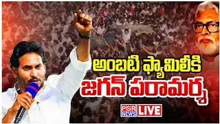 LIVE  : అంబటి ఇంటి వద్ద వైస్ జగన్ సంచలన ప్రెస్ మీట్ || PSR NEWS
