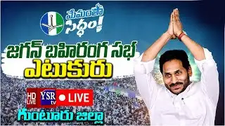 LIVE  సీఎం వైయస్ జగన్మోహన్ రెడ్డి @మేమంతాసిద్ధం Public Meeting Guntur @YSRTV