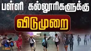 🔴LIVE : கனமழை எதிரொலி.. பள்ளி கல்லூரிகளுக்கு விடுமுறை | School Leave | College Leave | heavy Rain