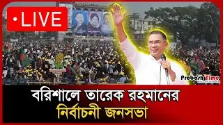 🔴 LIVE: বরিশালে তারেক রহমানের নির্বাচনী জনসভা সরাসরি |Tariq Rahman | Election | Probash Time