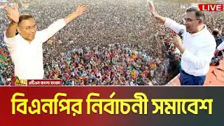 LIVE🔴বরিশালে তারেক রহমান | বিএনপি’র নির্বাচনী জনসভা | Tarique Rahman | BNP Somabesh Barisal | BNP