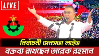 LIVE🔴ফরিদপুরে তারেক রহমান | বিএনপি’র নির্বাচনী জনসভা | Tarique Rahman | BNP Somabesh | Faridpur