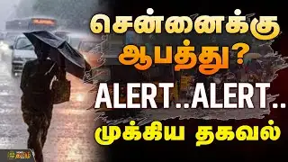 🔴LIVE : தொடர் அலர்ட் - ``இந்த முறை சென்னை மட்டும் அல்ல..!