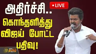 🔴LIVE : அதிர்ச்சி.. கொந்தளித்து விஜய் போட்ட பதிவு! | TVK Vijay tweet | DMK Vs TVK