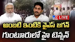 LIVE : అంబటి ఇంటికి వైఎస్ జగన్.. గుంటూరులో హై టెన్షన్ | YS Jagan Guntur Tour Updates | AmbatiRambabu