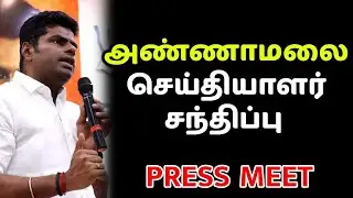 🔴LIVE: அண்ணாமலை பரபரப்பு பத்திரிகையாளர் சந்திப்பு | #annamalai #live #bjp  | #annamalai #trending