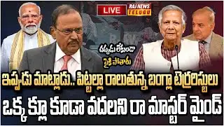 LIVE : బైక్ పై వస్తారు.. లేపేసి వెళ్ళిపోతారు | Bangladesh terrorists | Raj News