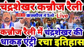 LIVE चंद्रशेखर कन्नौज रैली मैं धाकड़ एंट्री Chandrashekhar Azad Rally Kannauj चन्द्रशेखर कन्नौज रैली