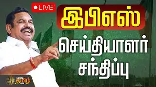 🔴LIVE : எடப்பாடி பழனிசாமி செய்தியாளர் சந்திப்பு | EPS Pressmeet | ADMK Secretariat Meeting