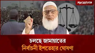 🔴 Live :  চলছে জামায়াতের নির্বাচনী ইশতেহার ঘোষণা | Jamaat Islami | Election 2026 | Jugantor