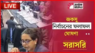 🔴 LIVE | জকসু নির্বাচনের ফল ঘোষণা শুরু | এগিয়ে কারা? | JNUCSU Election Result