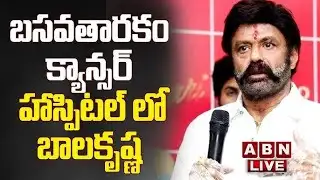 🔴LIVE: బసవతారకం క్యాన్సర్ హాస్పిటల్ లో బాలకృష్ణ || Nandamuri Balakrishna || ABN Telugu