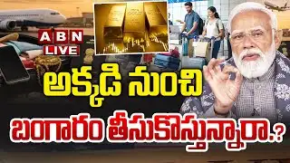 🔴LIVE : అక్కడి నుంచి బంగారం తీసుకొస్తున్నారా? | New Baggage Rules 2026 | ABN Digital Exclusives