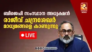 🔴LIVE | രാജീവ് ചന്ദ്രശേഖർ മാധ്യമങ്ങളെ കാണുന്നു | Rajeev Chandrasekhar Press Meet