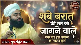 🔴 Live शबे बरात की रात अपने गुनाहों की माफी मांगे Sayyad Ameenul QadriBayan 2026 #apna_islamic_jazba