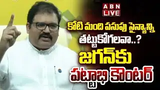 🔴LIVE : కోటి మంది పసుపు సైన్యాన్ని తట్టుకోగలవా..? | TDP Leader Pattabhi Ram Press Meet | ABN Telugu