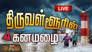 🔴LIVE : திருவள்ளூரில் வெளுத்து வாங்கும் கனமழை| Tiruvallur | Montha Cyclone | Weather News | Rain