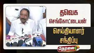 🔴LIVE: செங்கோட்டையன் செய்தியாளர் சந்திப்பு | TVK Vijay | Sengottaiyan