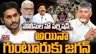 🔴LIVE: పోలీసుల నో పర్మిషన్‌.. అయినా గుంటూరుకు జగన్‌ || YS Jagan Guntur Tour || ABN Telugu
