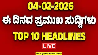 🔴LIVE | ರಾಜ್ಯ.. ದೇಶ.. ವಿದೇಶ.. ಅರ್ಧ ಗಂಟೆಯಲ್ಲಿ 50 ಸುದ್ದಿಗಳ ಸುರಿಮಳೆ..! | Guarantee News