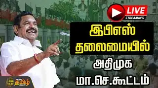 🔴LIVE : இபிஎஸ் தலைமையில் அதிமுக மா.செ.கூட்டம் | ADMK Meeting | Edappadi Palanisamy