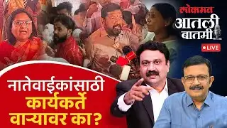 #आतली_बातमी Live: नातेवाईकांच्या समोर कार्यकर्ते हतबल का? Atul Kulkarni with Ashish Jadhao