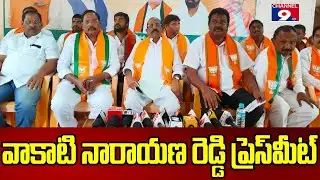 🔴LIVE  వాకాటి నారాయణ రెడ్డి ప్రెస్ మీట్ @Channel9hd