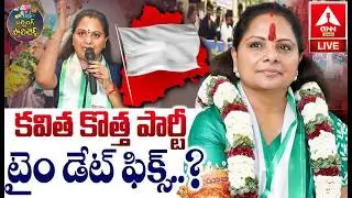 LIVE🔴 : కవిత కొత్త పార్టీ టైం డేట్ ఫిక్స్..? | Kalvakuntla Kavitha New Party | ANN Telugu