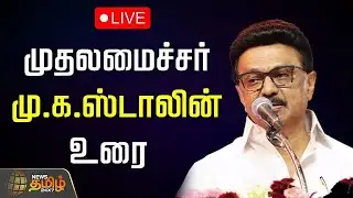 🔴LIVE : முதலமைச்சர் மு.க.ஸ்டாலின் சிறப்புரை | Mkstalin Speech | DMK