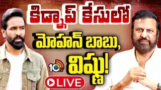 LIVE: కిడ్నాప్ కేసులో మోహన్ బాబు, విష్ణు! | Mohan Babu University | Manchu Vishnu | 10TV