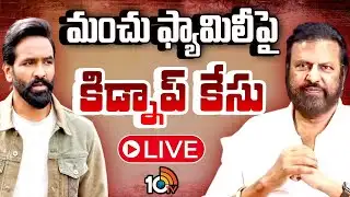 LIVE | కిడ్నాప్ కేసులో మోహన్ బాబు, విష్ణు! | Mohan Babu University | Manchu Vishnu | 10TV Digital