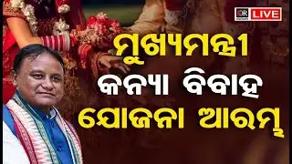 🔴LIVE | |ମୁଖ୍ୟମନ୍ତ୍ରୀ କନ୍ୟା ବିବାହ ଯୋଜନା ଆରମ୍ଭ | mohan majhi | 03.02.2026 | Odisha Reporter