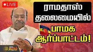 🔴LIVE : ராமதாஸ் தலைமையில் பாமக ஆர்ப்பாட்டம்! | PMK Protest | Ramadoss | Caste Survey Protest