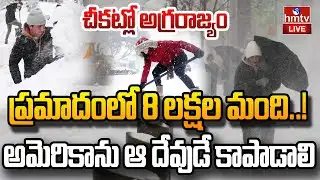 LIVE : అమెరికా అతలాకుతలం.. ఆ దేవుడే కాపాడాలి..! | Severe Snowstorm Hits the USA | hmtv