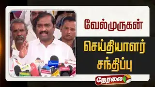 🔴LIVE: வேல்முருகன் செய்தியாளர் சந்திப்பு | TN Assembly 2026 | Velmurugan Pressmeet