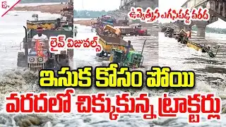 Live🔴వరదలో చిక్కుకున్న ఇసుక  ట్రాక్టర్లు | Tractors stuck in Maneru Vagu | jayashankar bhupalpally