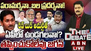 🔴LIVE: పరామర్శనా..బల ప్రదర్శనా!! తప్పించుకోలేవు జగన్ | YS Jagan Halchal In Gunturu | THE DEBATE |ABN