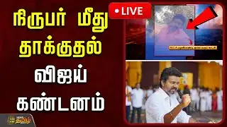 🔴LIVE : நிருபர் மீது தாக்குதல் - விஜய் கண்டனம் | AttackOnReporter | TVKVijay Condemns | Karur