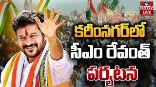 LIVE : కరీంనగర్ జిల్లాలో సీఎం రేవంత్ పర్యటన | CM Revanth Reddy Nalgonda Tour | hmtv